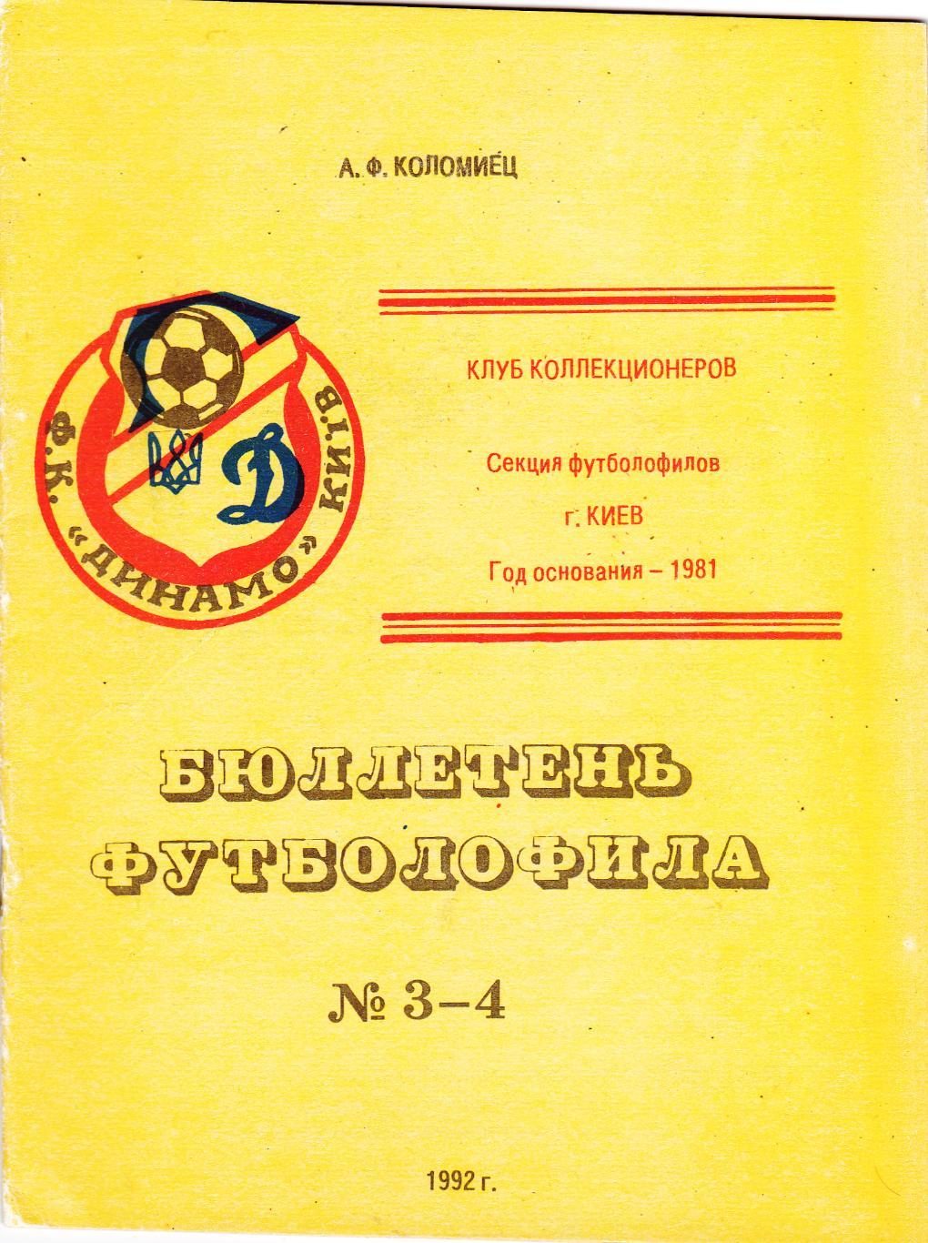 Бюллетень футболофила № 3-4. 1992 г.Киев