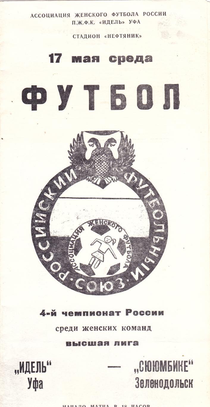Идель (Уфа) - Сююмбике (Зеленодольск) 17.05.1995