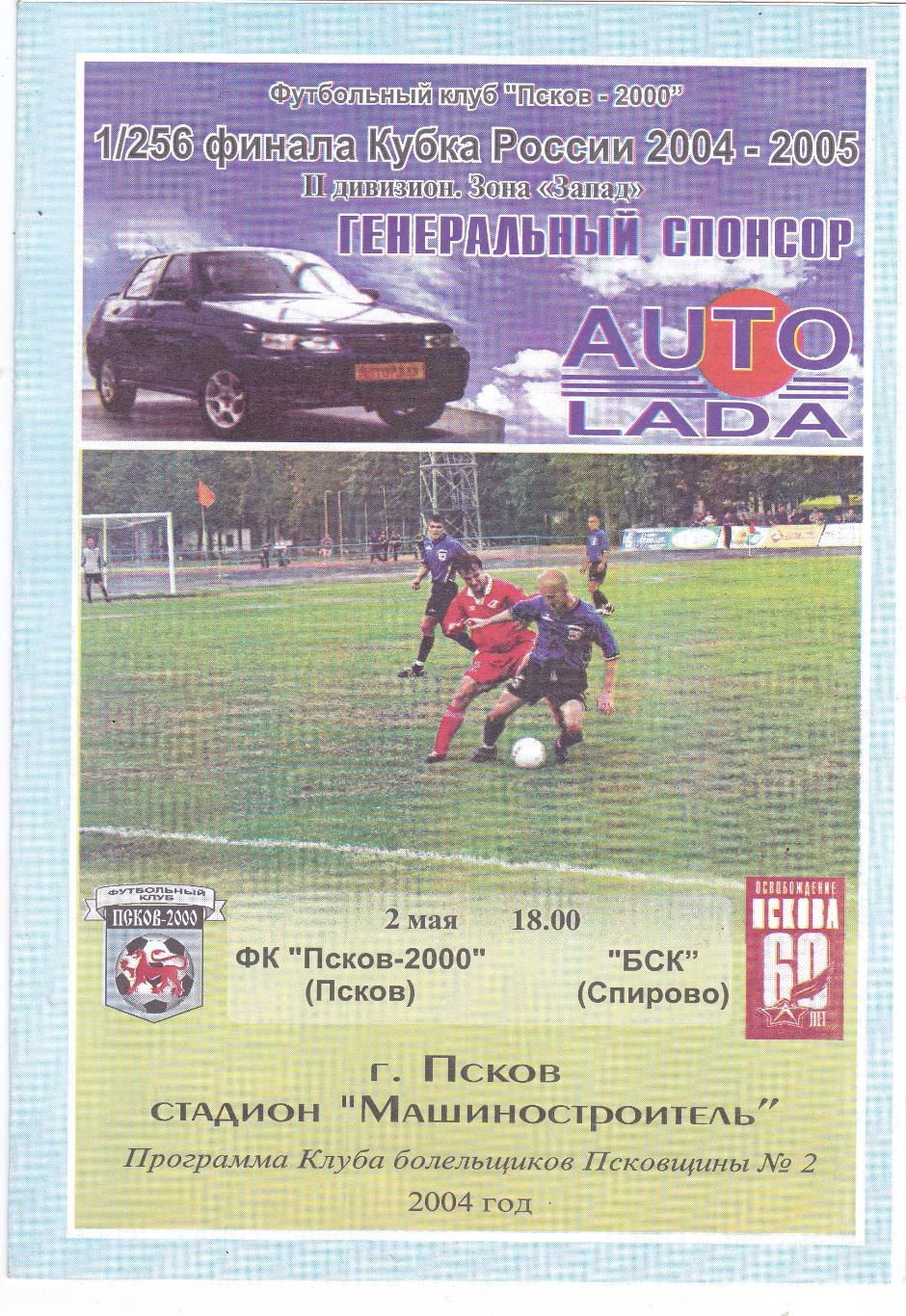 ФК Псков-2000 - БСК (Спирово) 02.05.2004 Куб.России 1/256