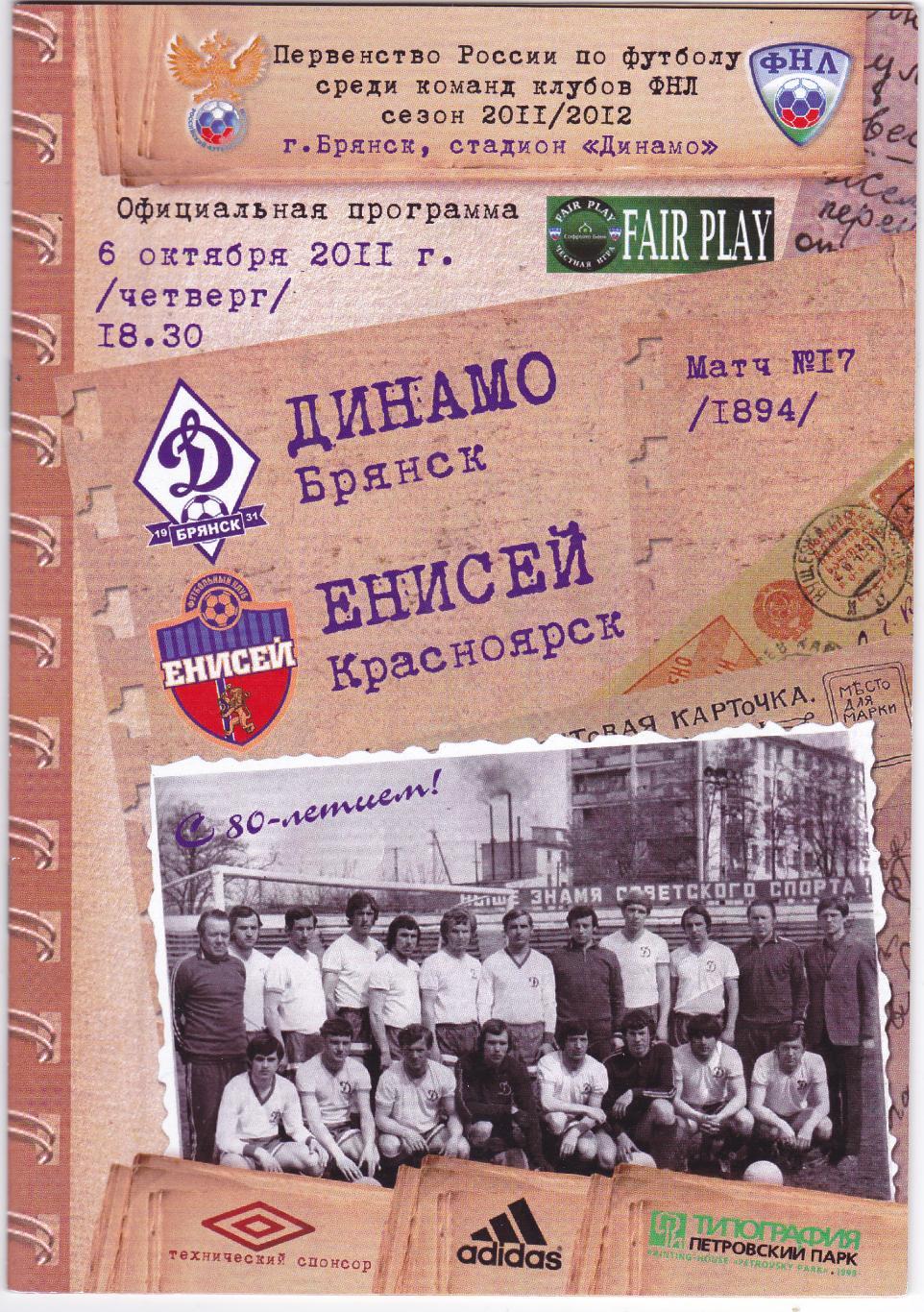 Динамо (Брянск) - Енисей (Красноярск) 06.10.2011 (постер М.Барановский)
