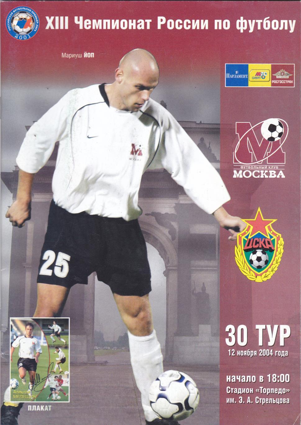 ФК Москва - ЦСКА (Москва) 12.11.2004