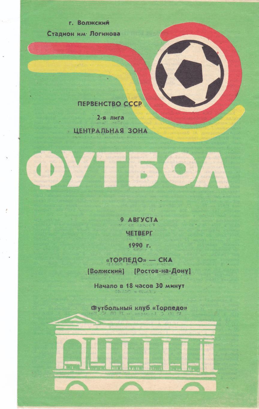 Торпедо (Волжский) - СКА (Ростов) 09.08.1990