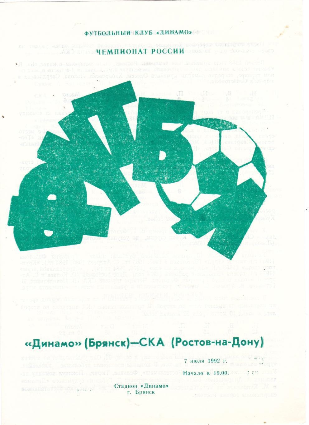 Динамо (Брянск) - СКА (Ростов) 07.07.1992
