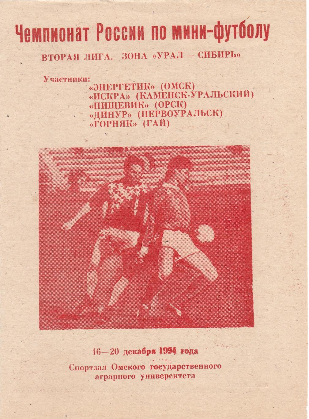 Мини-футбол Омск 16-20.12.1994