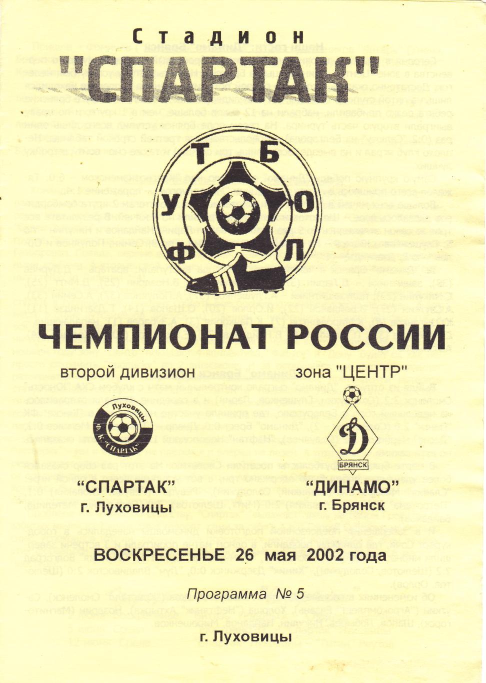 Спартак (Луховицы) - Динамо (Брянск) 26.05.2002