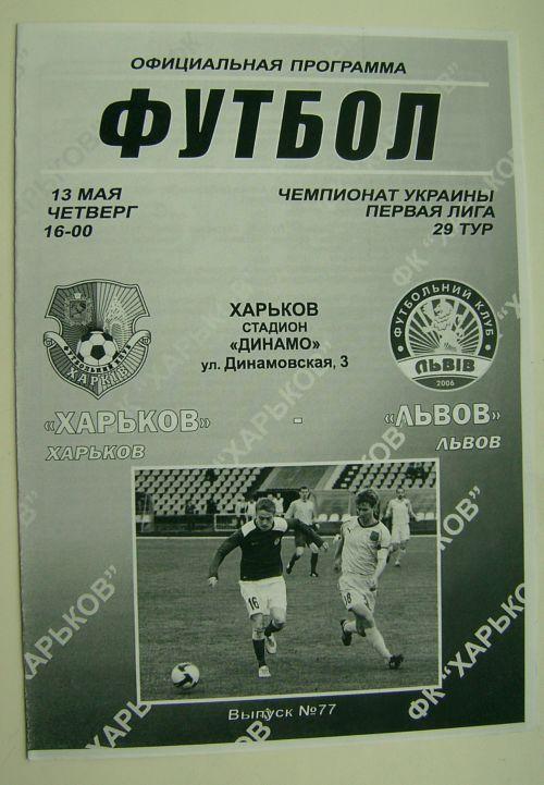 ФК Харьков - Львов 2009/10