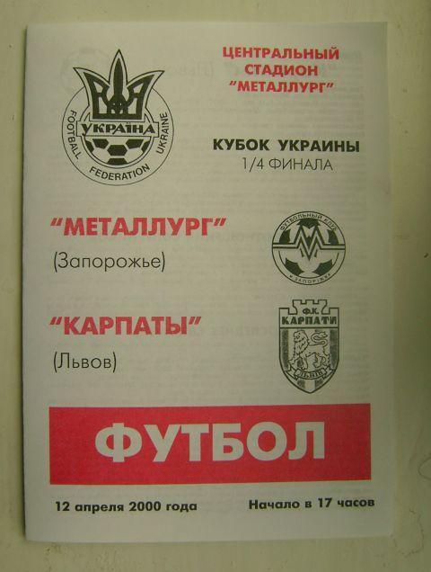 Металург З - Карпаты кубок Украины 1999/2000