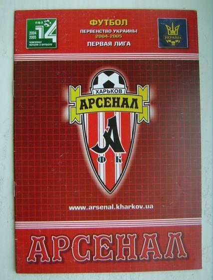 Арсенал Харьков - Карпаты Львов 2004/05