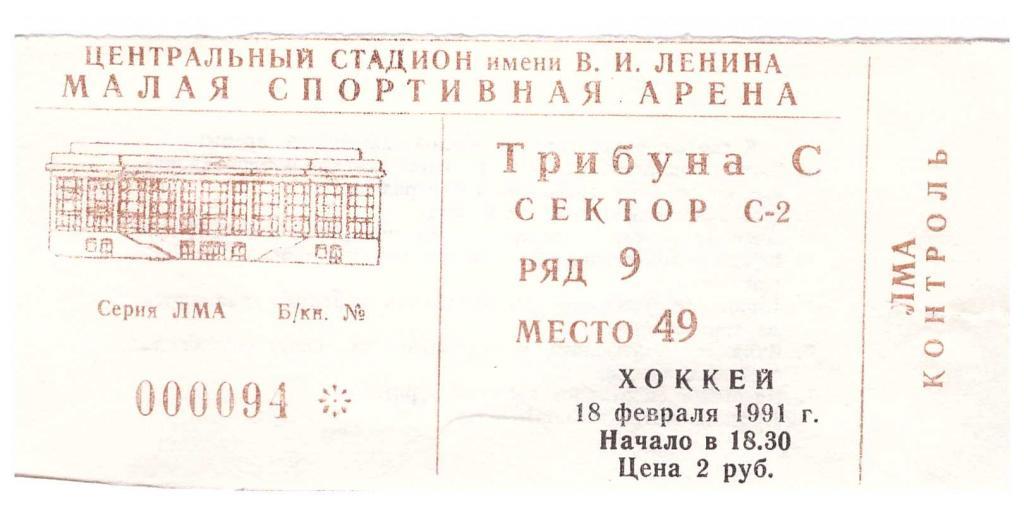 1991-18-02 билет хоккей Спартак Москва - Торпедо Ярославль