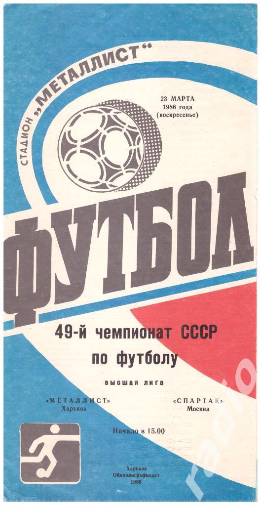 23-03-1986 Металлист Харьков - Спартак Москва