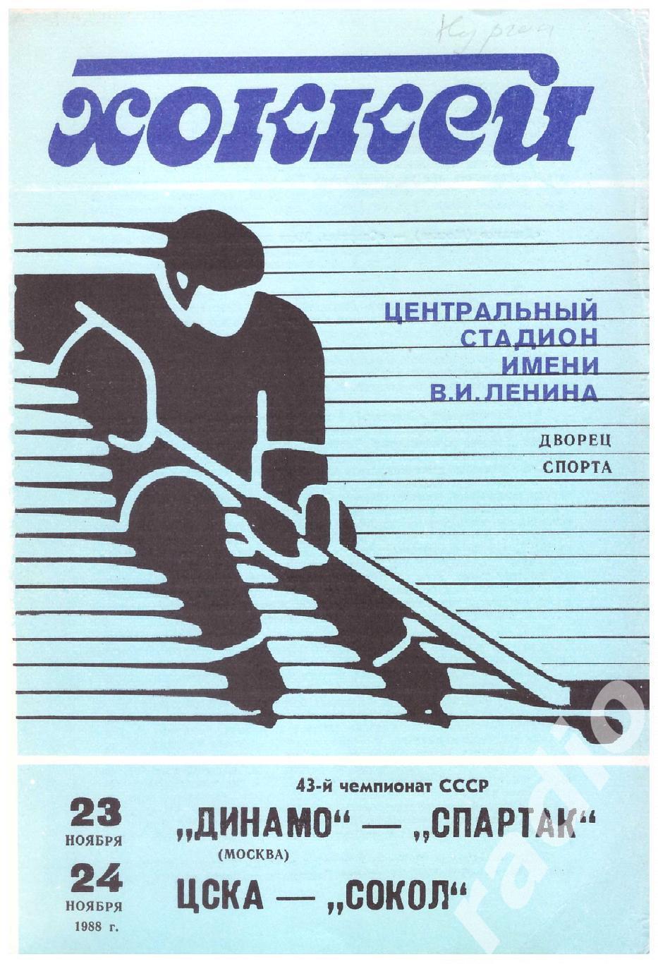 1988-11-23 Динамо Москва - Спартак 11-24 ЦСКА - Сокол Киев
