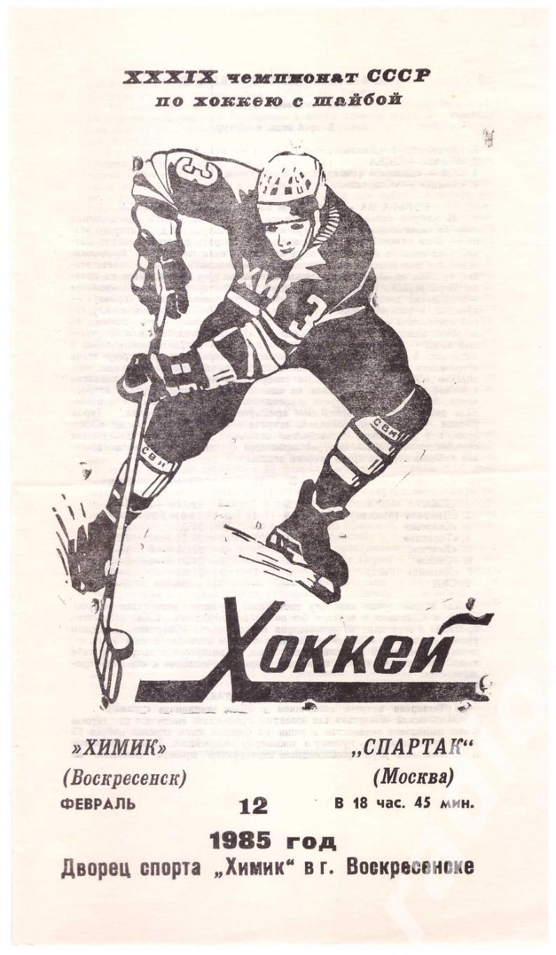 1985-02-12 Химик Воскресенск - Спартак Москва