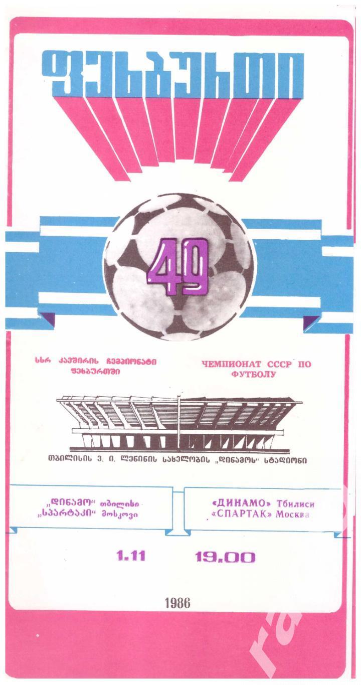 1986 Динамо Тбилиси - Спартак Москва