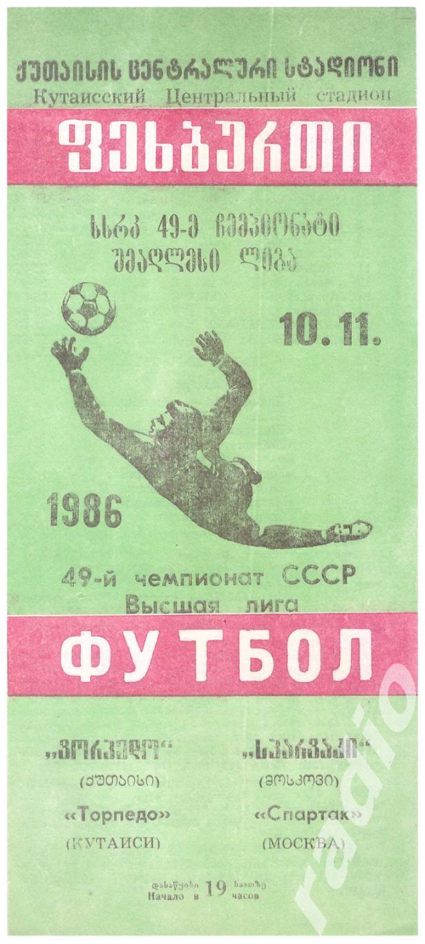 1986 Торпедо Кутаиси - Спартак Москва