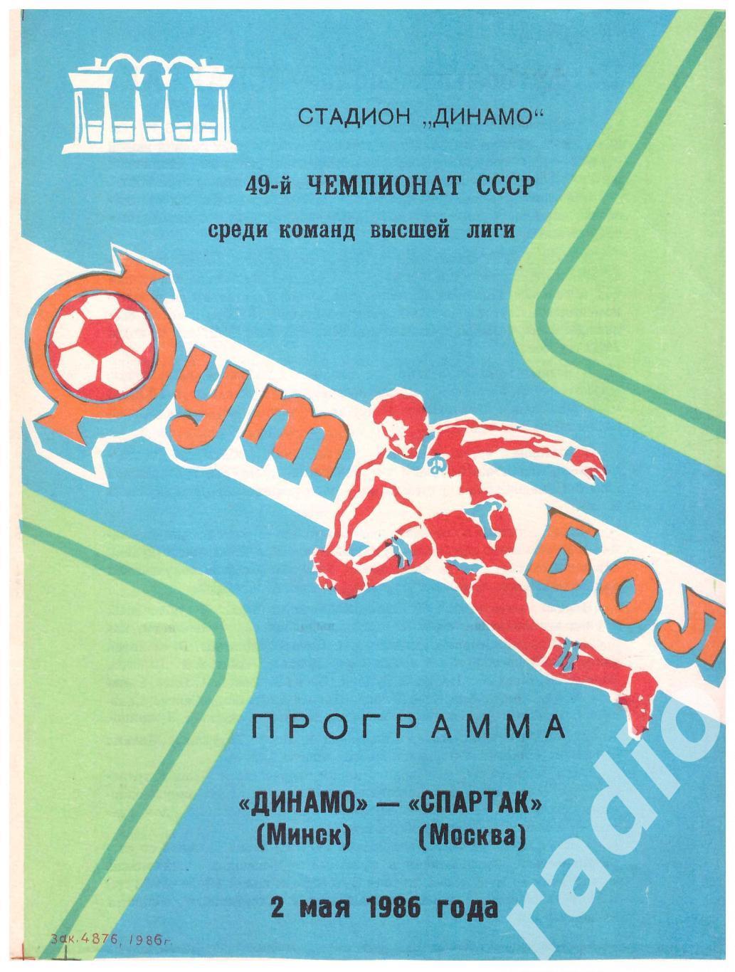 1986 Динамо Минск - Спартак Москва