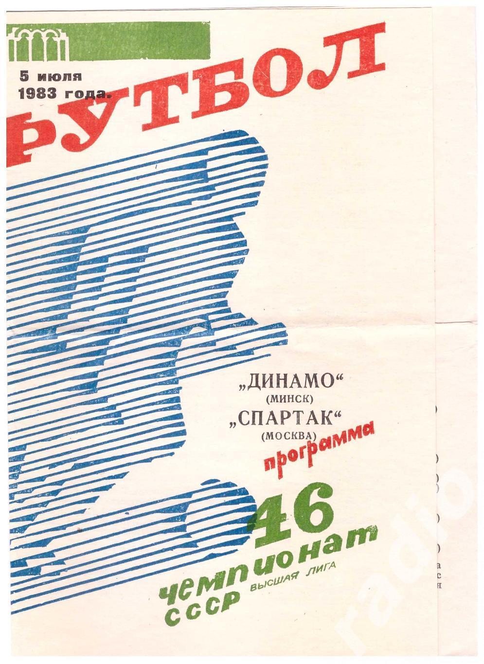 1983 Динамо Минск- Спартак Москва