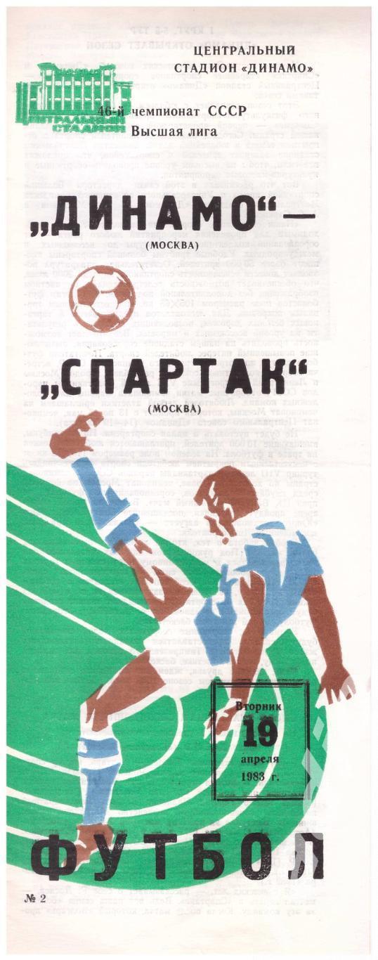 1983 Динамо Москва - Спартак Москва