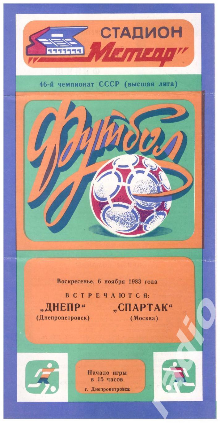 1983 Днепр Днепропетровск -Спартак Москва