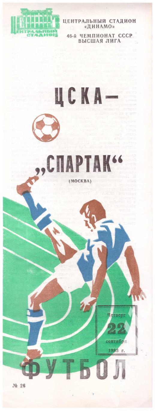 1983 ЦСКА- Спартак Москва