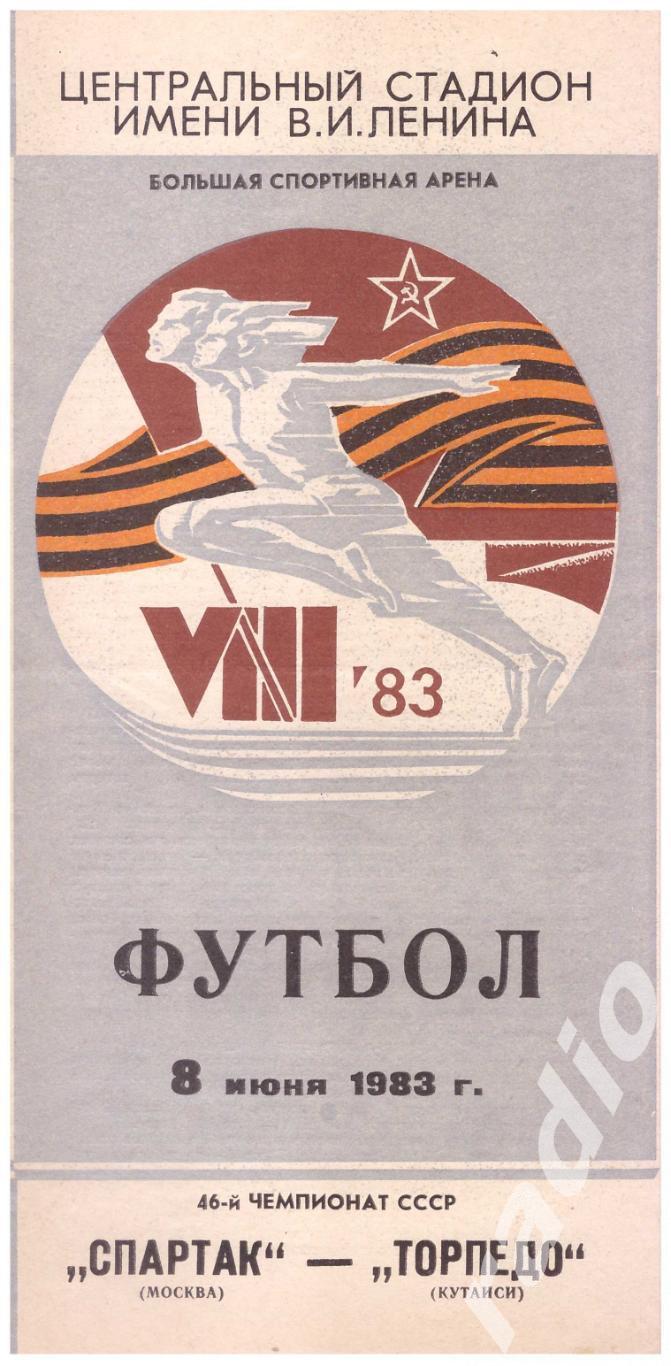 1983 Спартак Москва - Торпедо Кутаиси