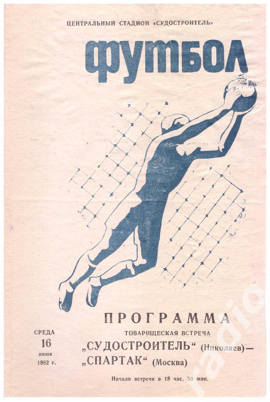 1982 Судостроитель Николаев - Спартак Москва (товарищеский матч)