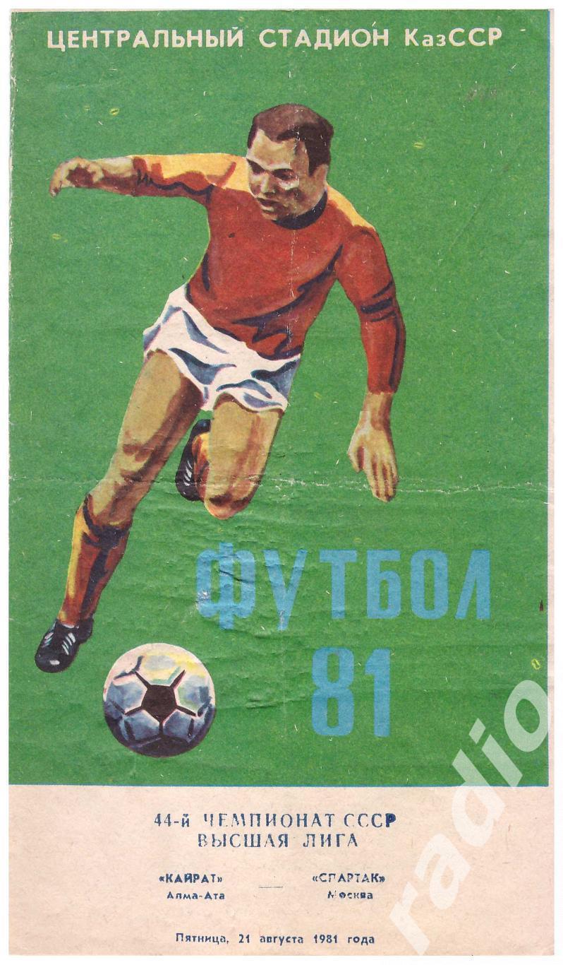 1981 Кайрат Алма-Ата - Спартак Москва