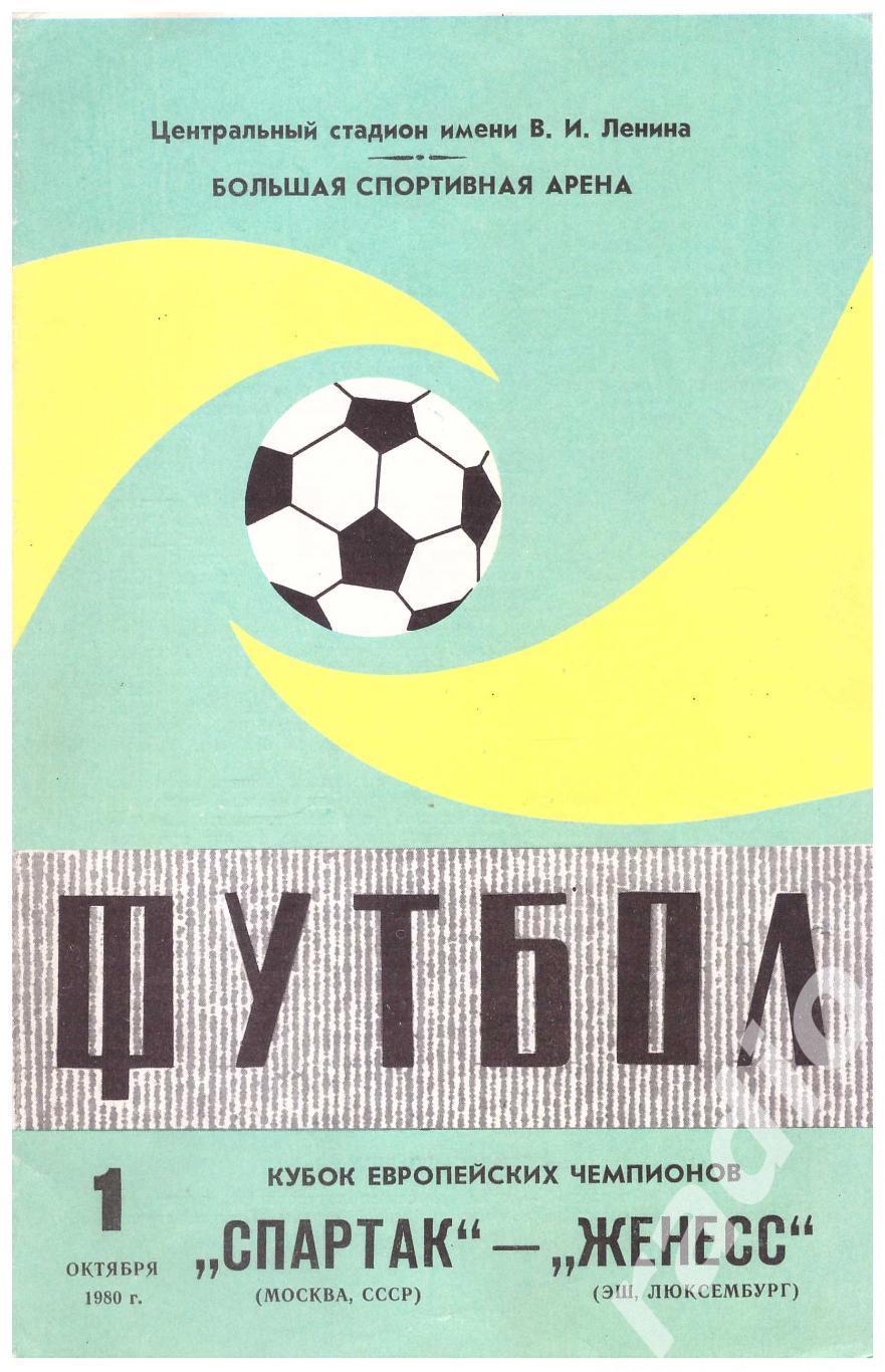1980 Спартак Москва - Женесс
