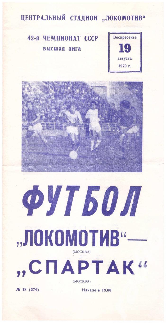 1979 Локомотив Москва - Спартак Москва