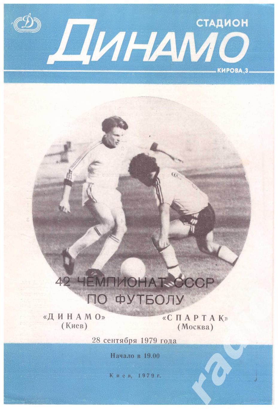 1979 Динамо Киев - Спартак Москва
