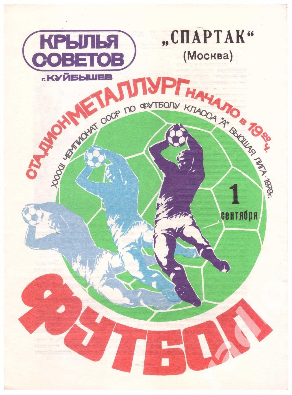 1979 Крылья Советов Куйбышев - Спартак Москва
