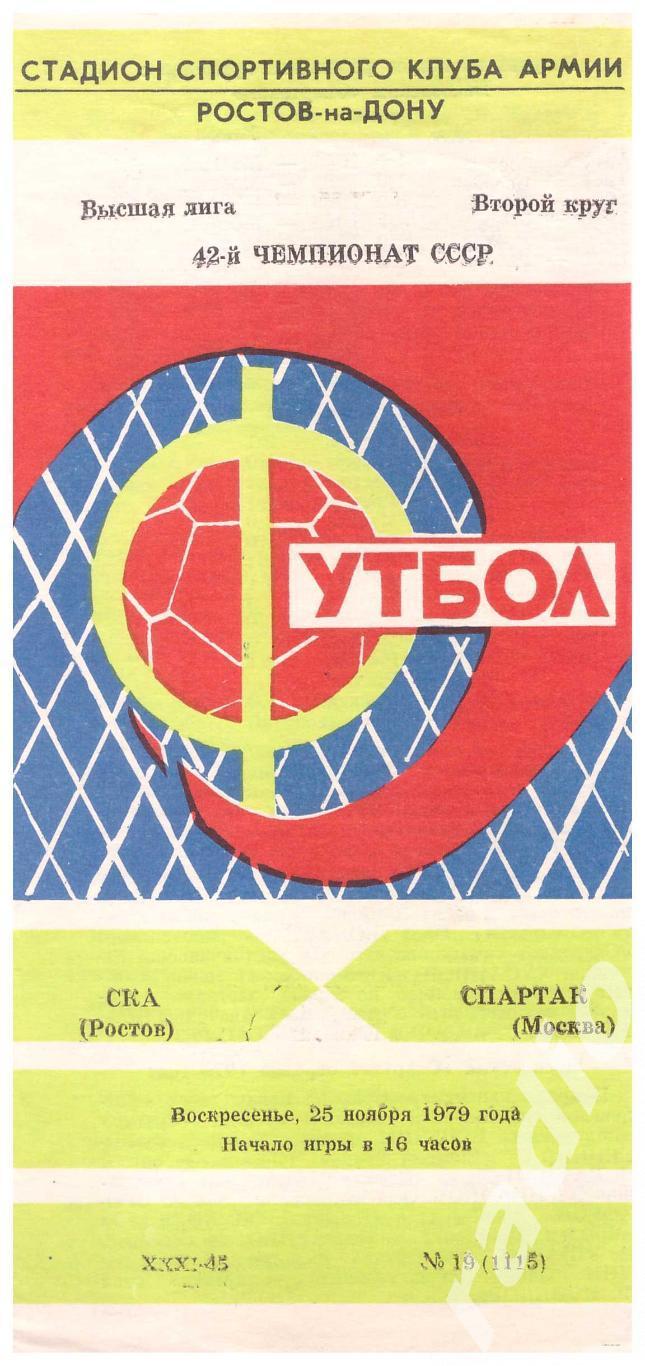 1979 СКА Ростов-на-Дону - Спартак Москва