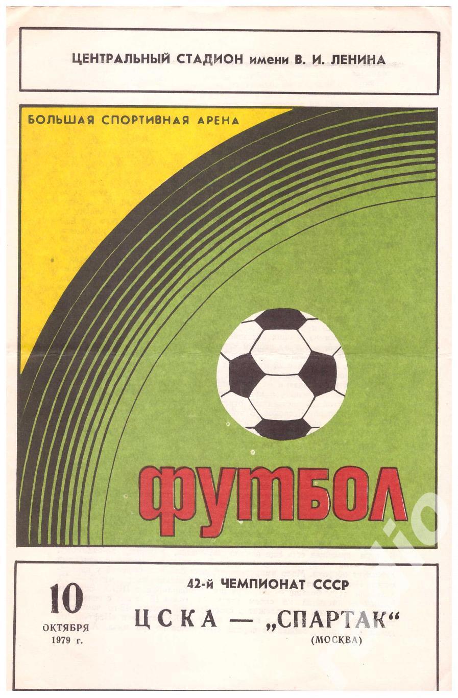1979 ЦСКА - Спартак Москва