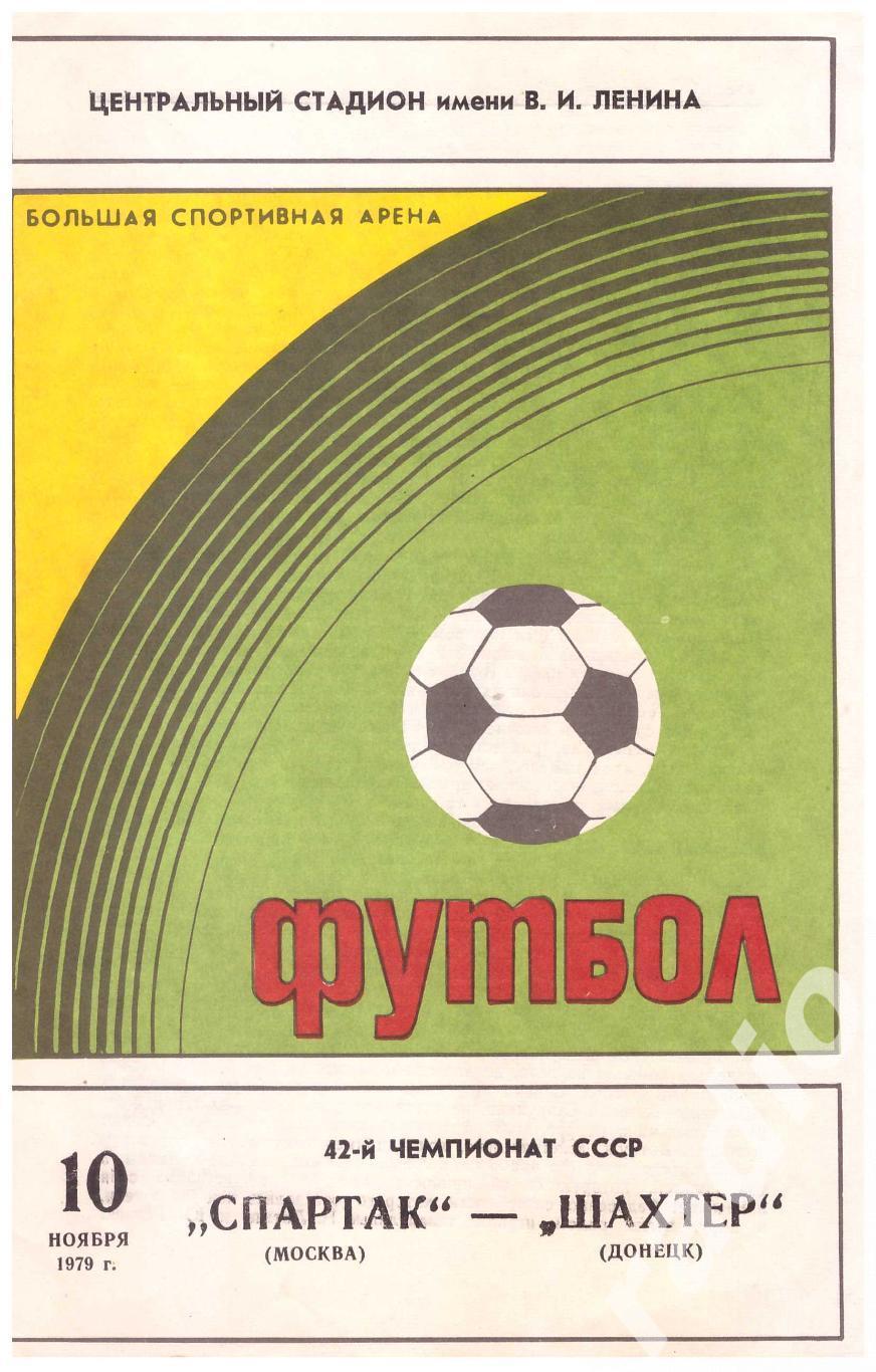 1979 Спартак Москва - Шахтер Донецк