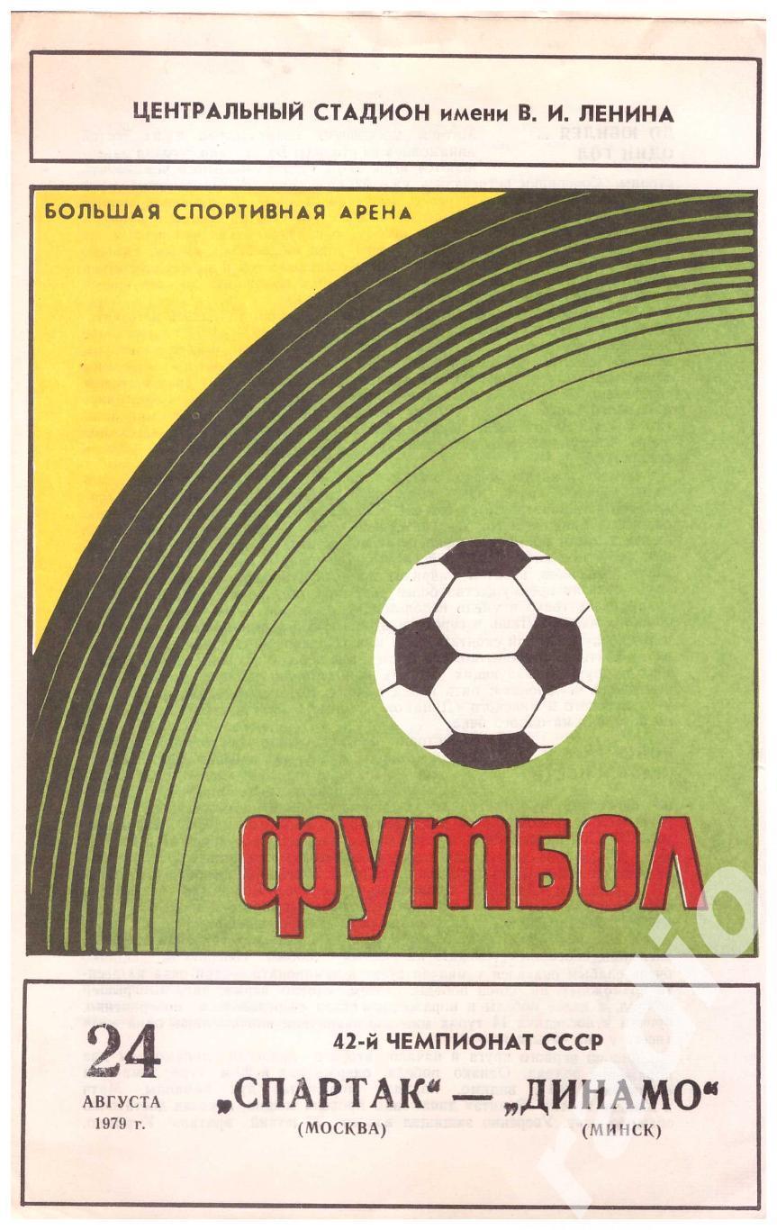 1979 Спартак Москва - Динамо Минск