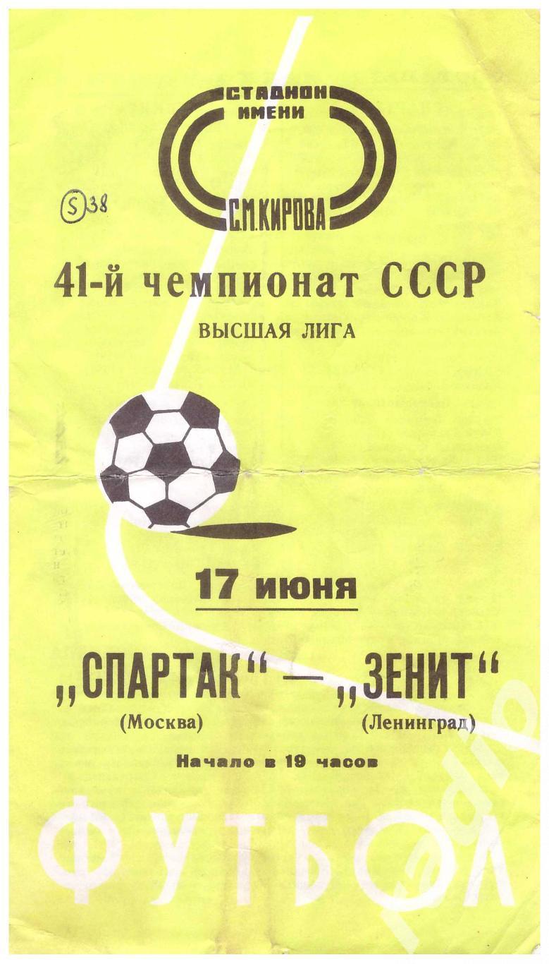 1978 Зенит Ленинград - Спартак Москва
