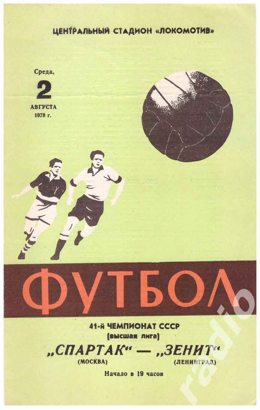 1978 Спартак Москва - Зенит Ленинград