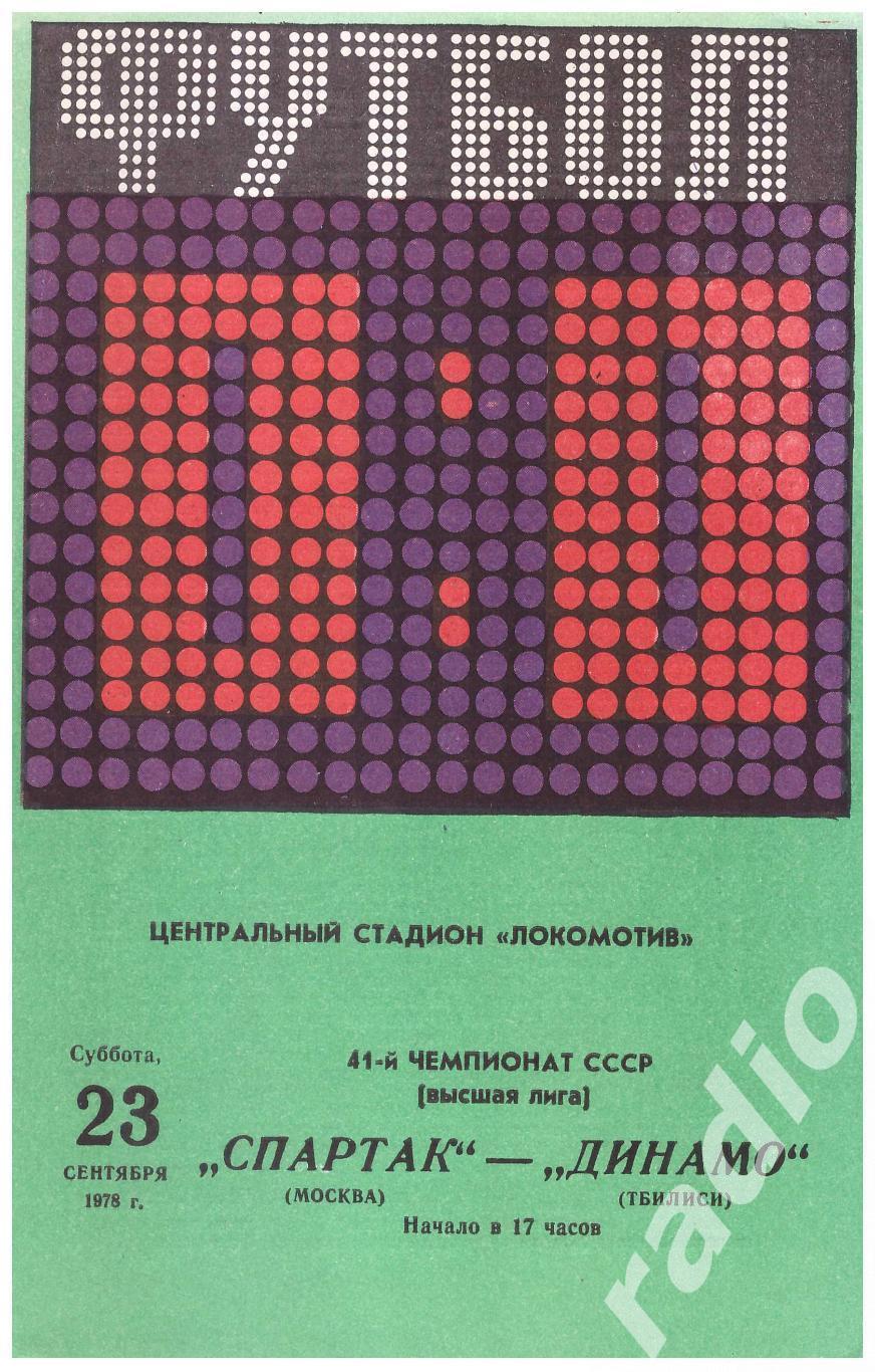 1978 Спартак Москва - Динамо Тбилиси