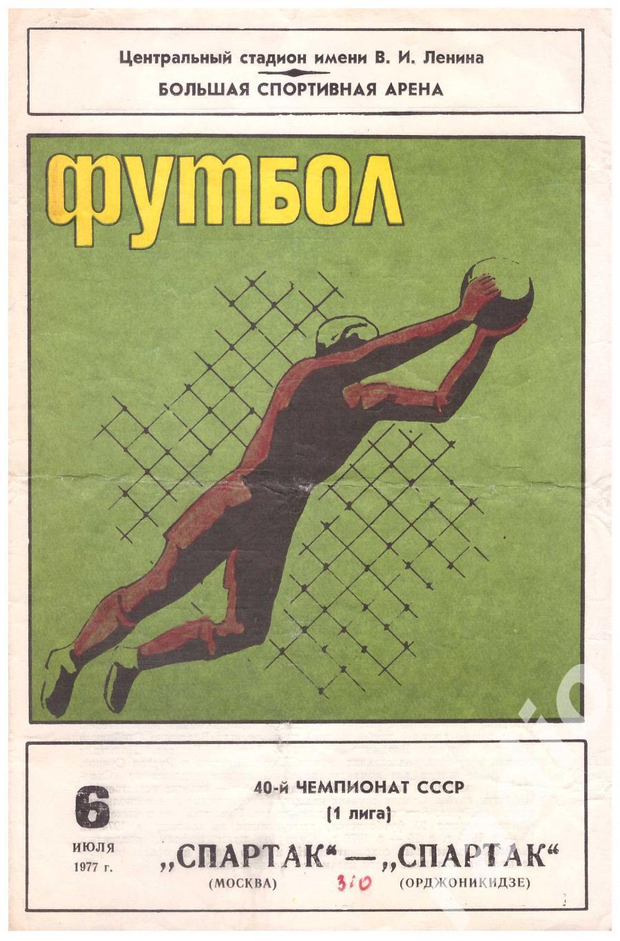 1977 Спартак Москва - Спартак Орджоникидзе