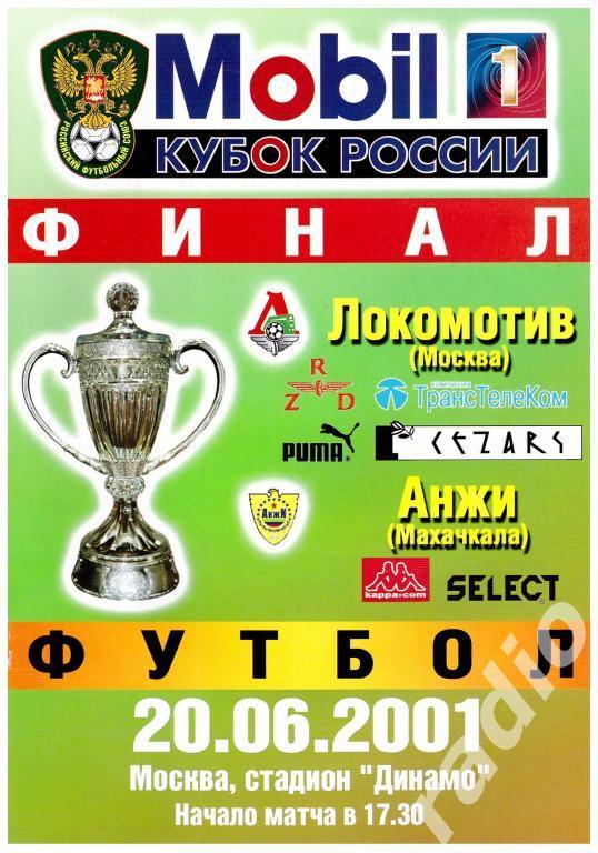 Локомотив Москва - Анжи Махачкала Финал Кубка России 2001