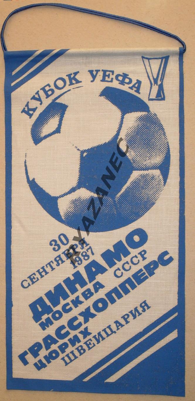 Динамо (Москва) - Грассхопперс (Швейцария) - 1987 год. Вымпел продавался на игре