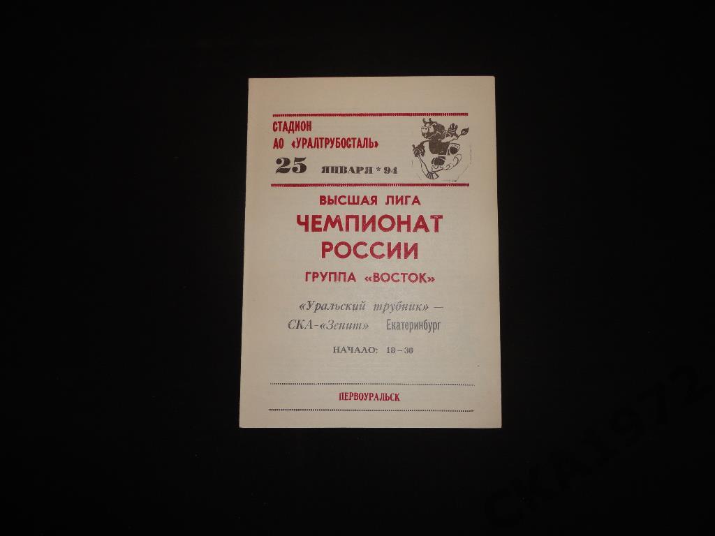 Уральский трубник Первоуральск - СКА Екатеринбург 25.01.1994
