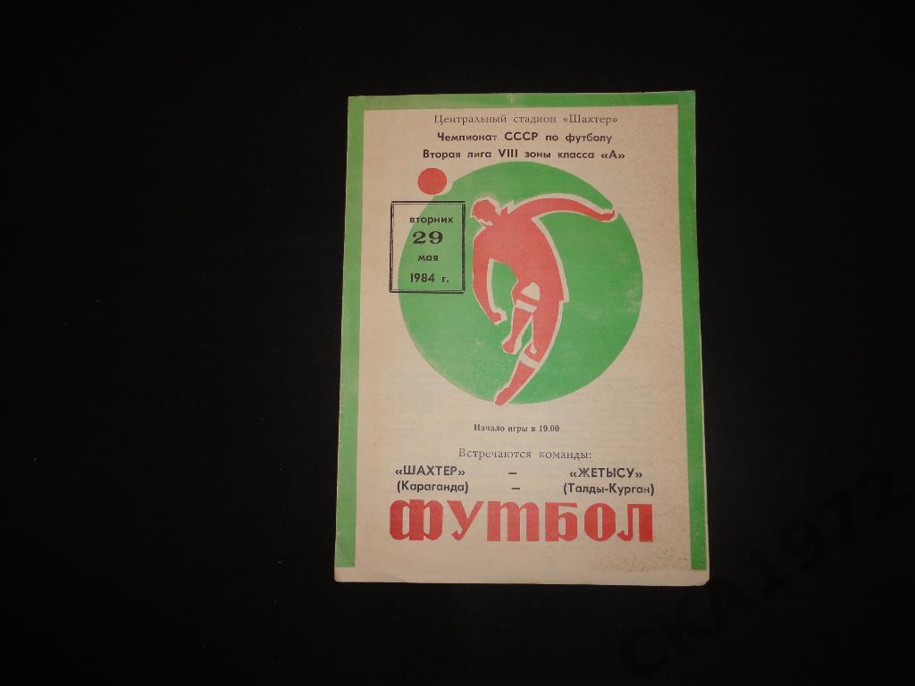 программа Шахтёр Караганда - Жетысу Талды-Курган 1984