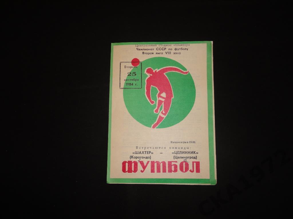 программа Шахтёр Караганда - Целинник Целиноград 1984