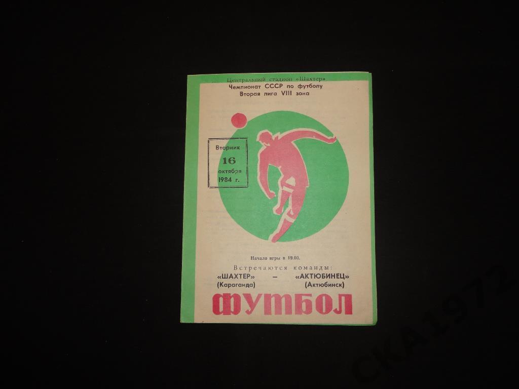программа Шахтер Караганда - Актюбинец Актюбинск 1984