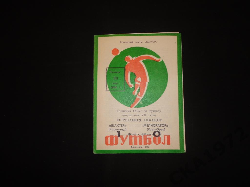 программа Шахтер Караганда - Мелиоратор Кзыл-Орда 1985