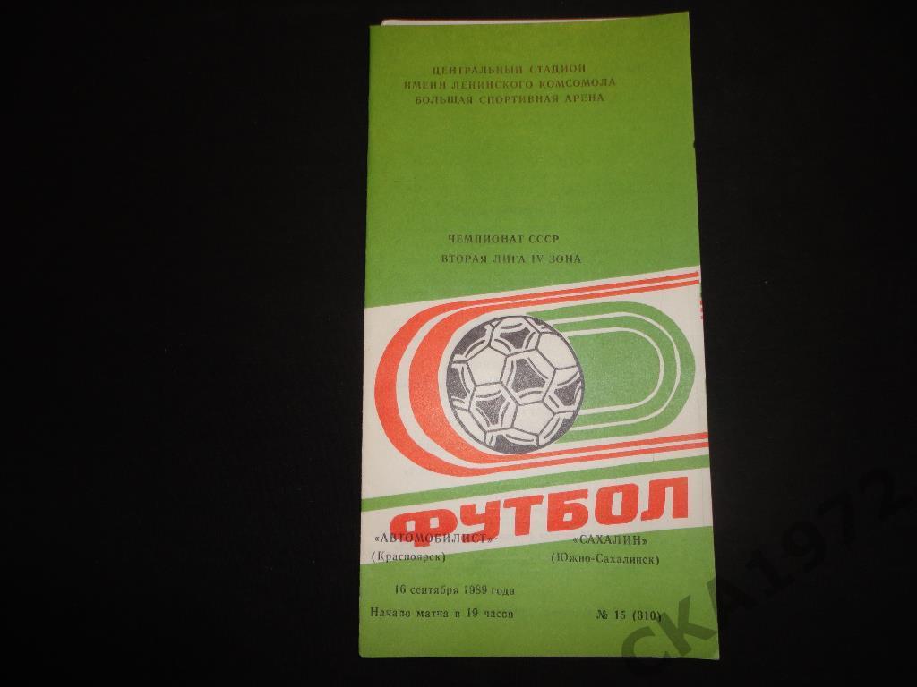 программа Автомобилист Красноярск - Сахалин Южно-Сахалинск 1989