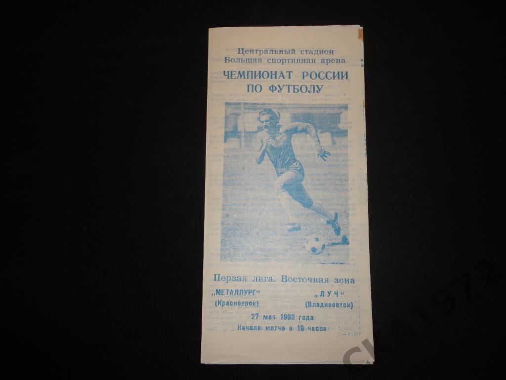 программа Металлург Красноярск - Луч Владивосток 1992