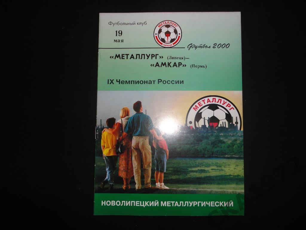 программа Металлург Липецк - Амкар Пермь 2000