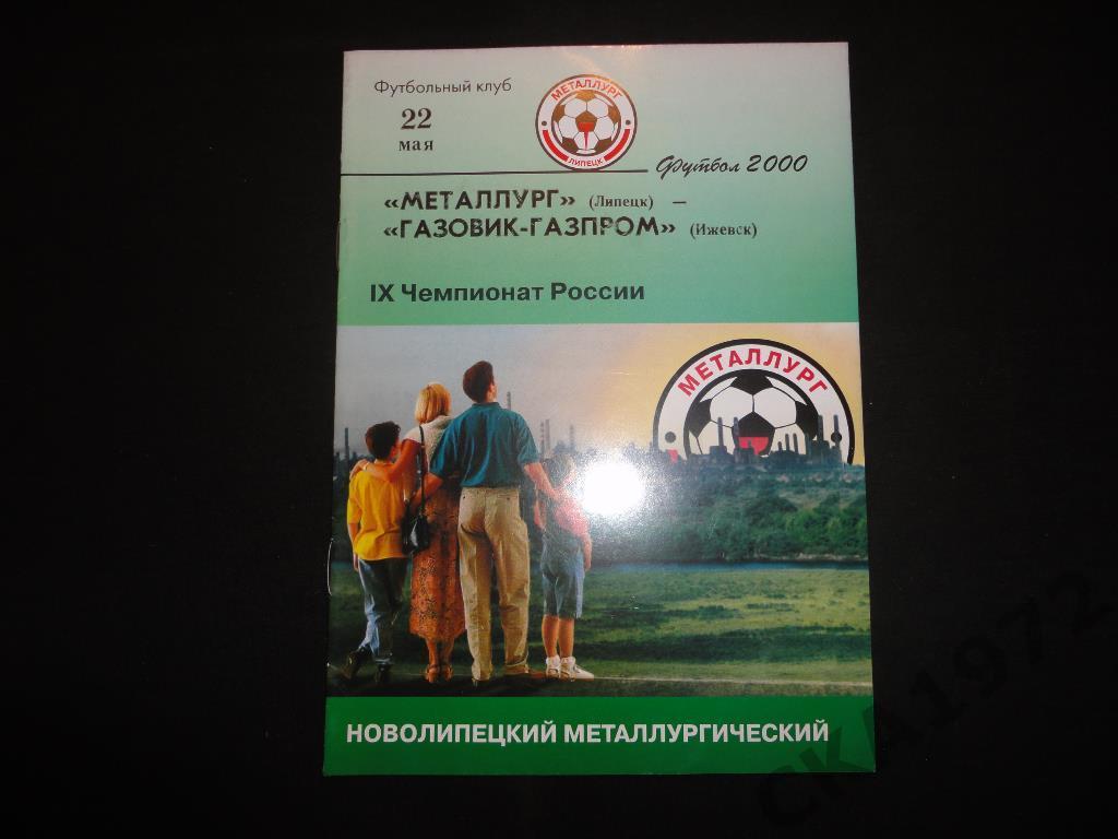 программа Металлург Липецк - Газовик Ижевск 2000