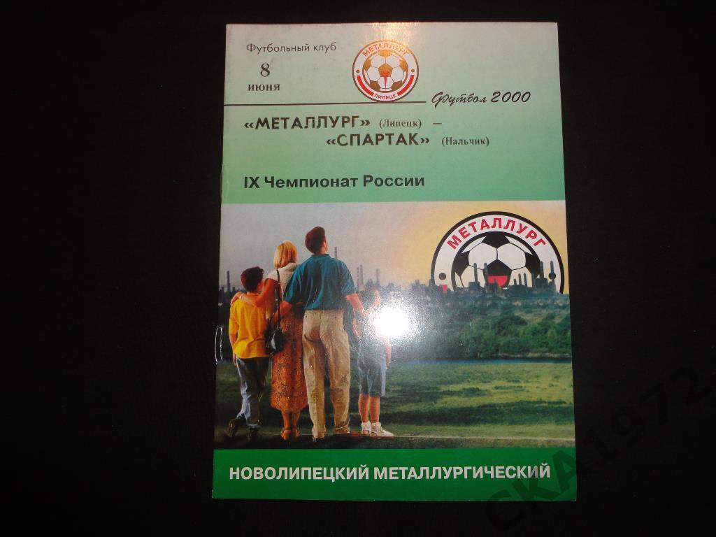программа Металлург Липецк - Спартак Нальчик 2000